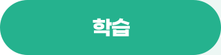 학습