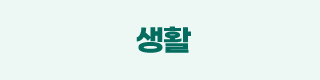 생활