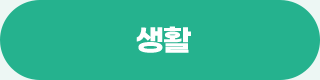 생활
