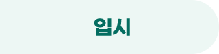 입시
