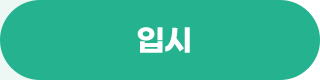입시