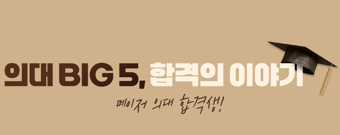 의대 BIG 5, 합격의 이야기 메이저 의대 합격생!