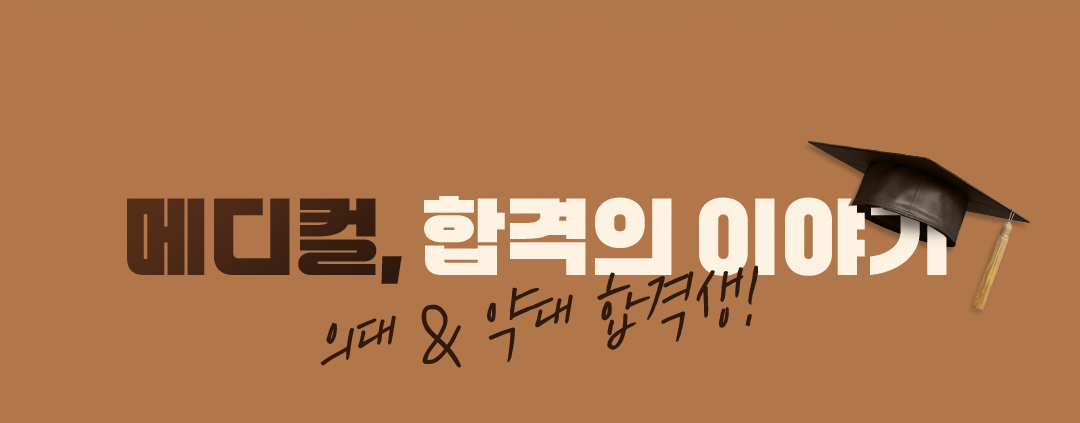 메디컬, 합격의 이야기 의대&약대 합격생!