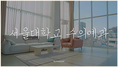 이투스247학원 인천송도 옹세은