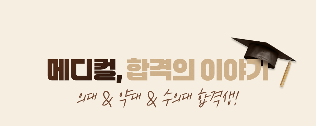 메디컬, 합격의 이야기! 의대 & 약대 & 수의대 합격생!