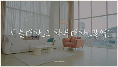 이투스247학원 이천기숙 박승준