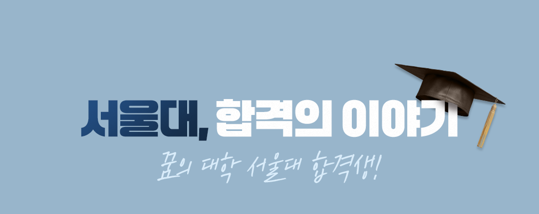 서울대, 합격의 이야기 꿈의 대학 서울대 합격생!