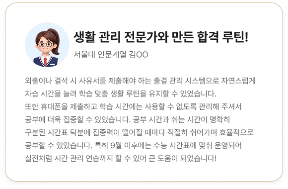 생활 관리 전문가와 만든 합격 루틴!