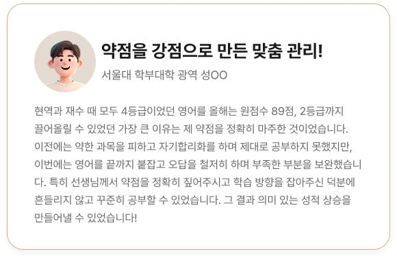 약점을 강점으로 만든 맞춤 관리!