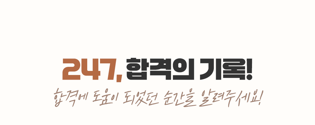247, 합격의 기록! 합격에 도움이 되었던 순간을 알려주세요!