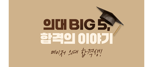 의대 BIG 5, 합격의 이야기 메이저 의대 합격생!