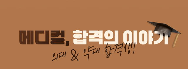 메디컬, 합격의 이야기 의대&약대 합격생!