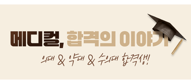 메디컬, 합격의 이야기! 의대 & 약대 & 수의대 합격생!