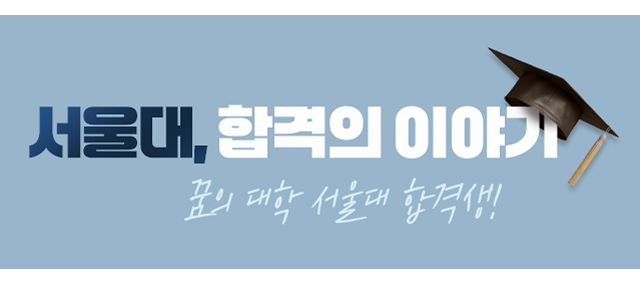 서울대, 합격의 이야기 꿈의 대학 서울대 합격생!