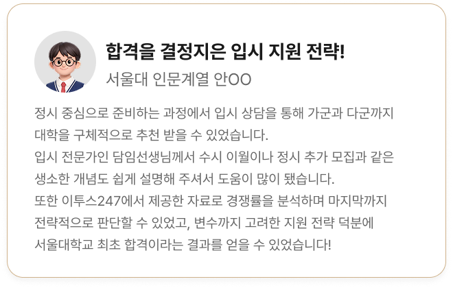 합격을 결정지은 입시 지원 전략!