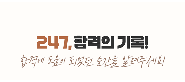 247, 합격의 기록! 합격에 도움이 되었던 순간을 알려주세요!