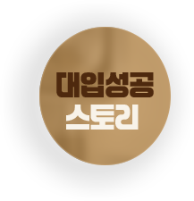 대입성공스토리