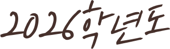 2026학년도