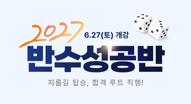 2027 반수성공반