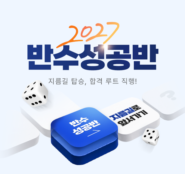 2027 반수성공반