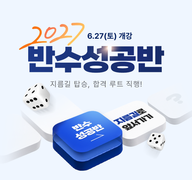 2027 반수성공반