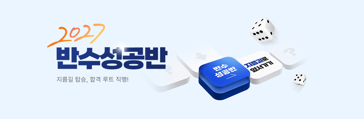 2027 반수성공반