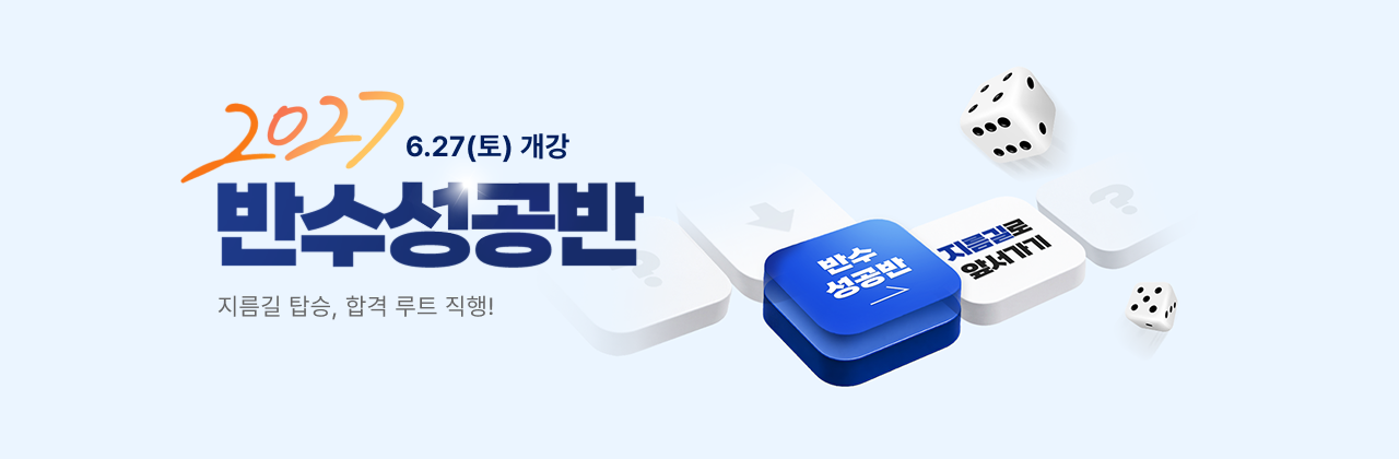 2027 반수성공반