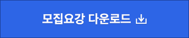 모집요강 다운로드