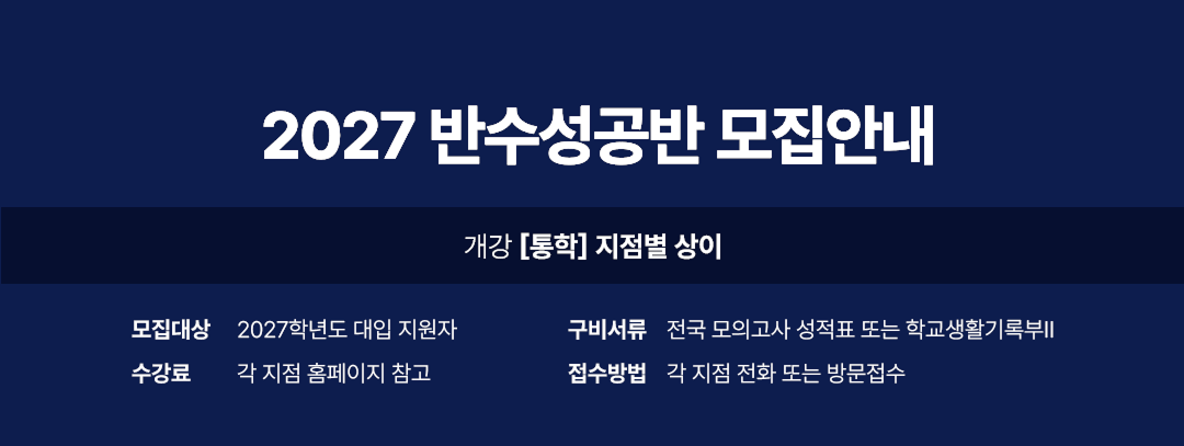 2027 반수성공반 모집안내