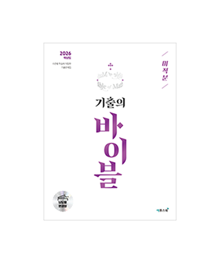 기출의바이블