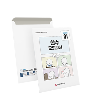 한수모의고사