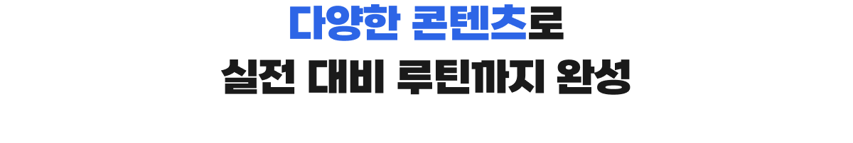 다양한 콘텐츠로 실전 대비 루틴까지 완성
