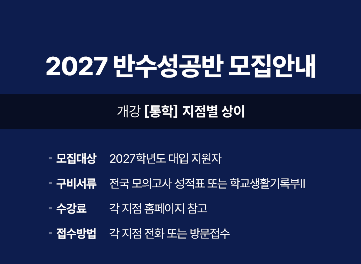 2027 반수성공반 모집안내