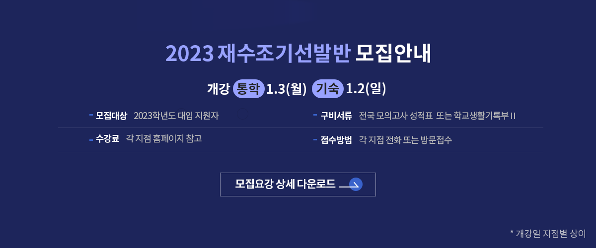 2023 재수조기선발반 모집안내