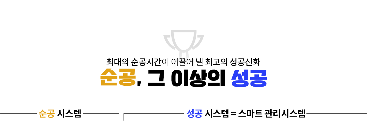순공, 그 이상의 성공