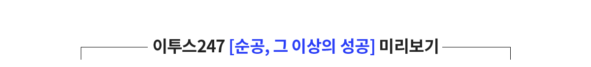 이투스247 [순공, 그 이상의 성공] 미리보기 
