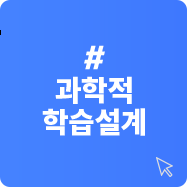 과학적 학습설계