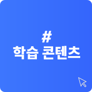 학습 콘텐츠