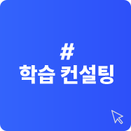 학습 컨설팅