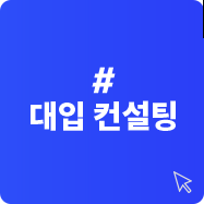 대입 컨설팅