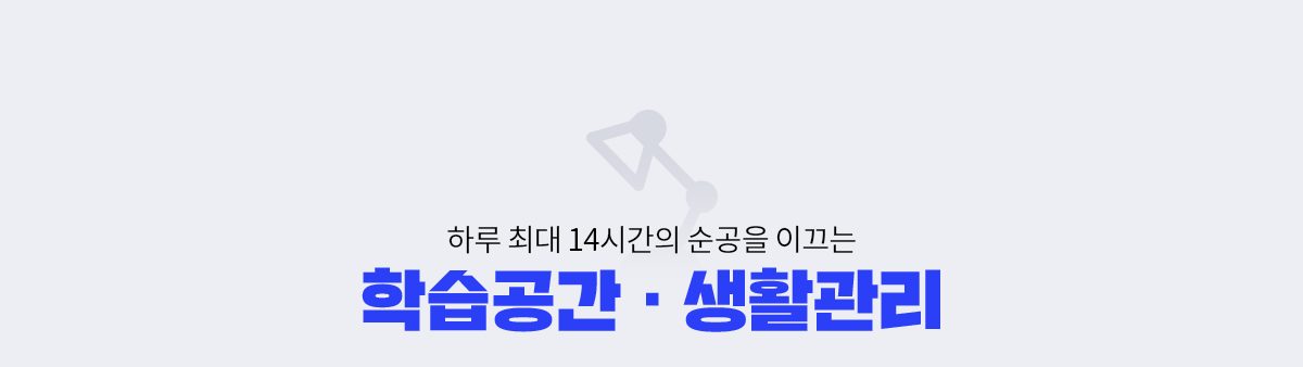 학습공간 생활관리