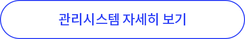 관리시스템 자세히 보기