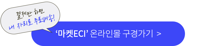 ‘마켓ECI’ 온라인몰 구경가기
