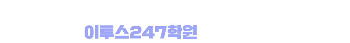 이투스247학원 지점 찾기