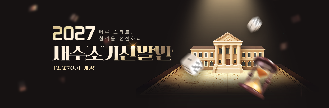 2027 재수조기선발반