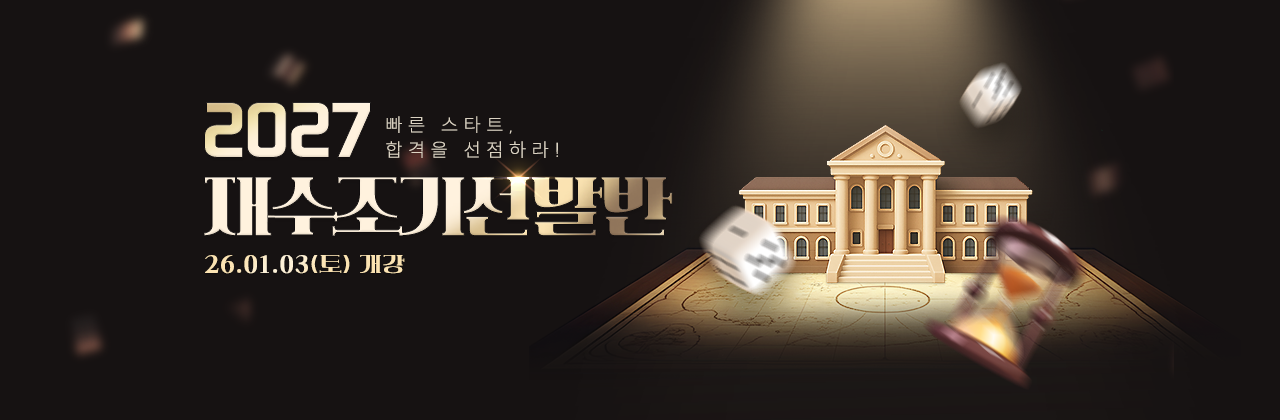 2027 재수조기선발반