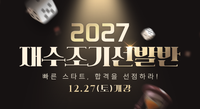 2027 재수조기선발반