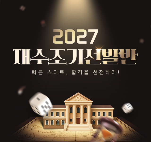 2027 재수조기선발반