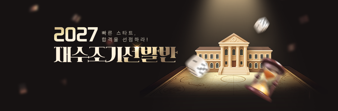 2027 재수조기선발반