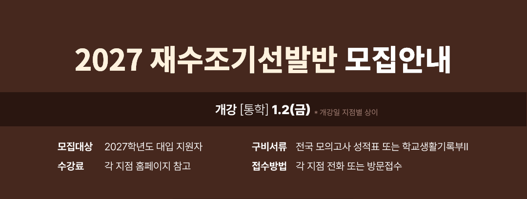 2027 재수조기선발반 모집안내